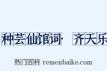 种芸仙馆词·齐天乐是什么意思的图片